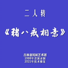 猪八戒相亲