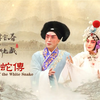 京剧《白蛇傳》全集