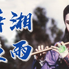 叶青歌仔戏《潇湘夜雨》第01集