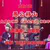 白派京韵大鼓《愚公移山》返《太虚幻境》《