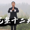 古典易筋经完整十二式