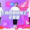 幼儿舞蹈《妈妈你快听》完整版