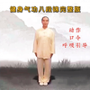 健身气功八段锦完整版（动作 口令 呼吸引导）