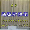 曲剧《马狐驴换妻》全场戏
