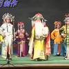 曲剧《刘公案》全本