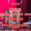 刘派京韵大鼓《桃花庄》返《游武庙》《赵云截江》《战长沙》