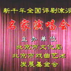 新千年全国评剧流派名家演唱会