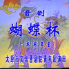 晋剧《蝴蝶杯》前后五堂下载