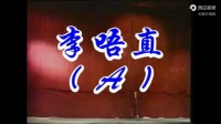潮剧《李唔直》全剧