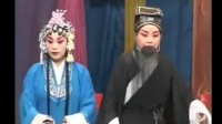 河北梆子《荒草坡》上集