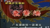 潮剧《袁崇焕》全剧