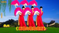 小慧广场舞扇子舞《再唱山歌给党听》正面演