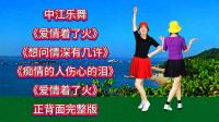 广场舞串烧《爱情着了火》《痴情的人伤心的