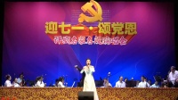 迎七一颂党恩评剧名家名段演唱会20240630