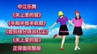 广场舞串烧《关上爱的窗》《半痴半傻半疯癫