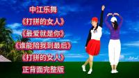 广场舞连跳《打拼的女人》《最爱就是你》《