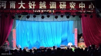 越调《真假罗通》全场戏 河南大好越调研究