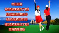 广场舞串烧《我把来生许给了你》《永远陪你