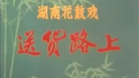 湖南花鼓戏《送货路上》下载