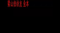 皖南花鼓戏《梁山伯访友》上集下载