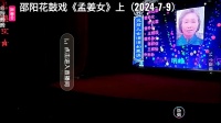 邵阳花鼓戏《孟姜女》上集下载