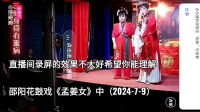 邵阳花鼓戏《孟姜女》中集下载