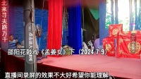 邵阳花鼓戏《孟姜女》下集下载