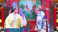 曲剧《小红袍 舍己救主》全场戏