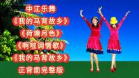 广场舞连跳《我的马背故乡》《荷塘月色》《