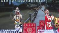 晋剧《三关点帅》全本