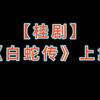 桂剧《白蛇传》上集