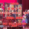 梅花大鼓《雷锋夕照》返《黛玉悲秋》《劝黛玉》《谢知音》