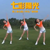 第三套全国小学生广播体操《七彩阳光》高清