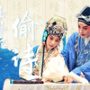 昆曲折子戏《玉簪记 偷诗》下载