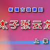 潮剧《太子张云龙》上集