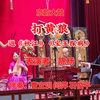 河南坠子《打黄狼》返《秋江》《宝玉探病》