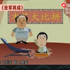 一仆二主 坐享其成