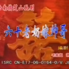 云南山歌剧《六十老奶嫁帅哥》