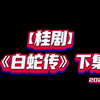 桂剧《白蛇传》下集