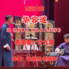 西河大鼓《华容道》返《时事》《送女上大学