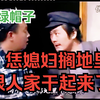 民间小调《错吃药》