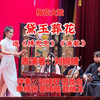 梅花大鼓《黛玉葬花》返《绣兜兜》《渔歌》下载
