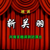 1985年越调《斩关羽》全场 河南省越调剧团
