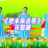 幼儿舞蹈《把未来点亮》完整版