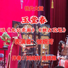 铁片大鼓《玉堂春》返《太公卖面》《独占花