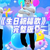 幼儿舞蹈《生日祝福歌》完整版