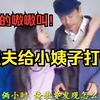 民间小调《姐夫给小姨子打针》