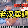 民间小调《老汉卖鸡》
