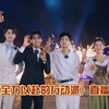 综艺《全力以赴的行动派》秦霄贤 黄明昊 林一 王玉雯 竞速争夺赛直播全程20240626下载