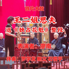 铁片大鼓《王二姐思夫》返《独占花魁》整段